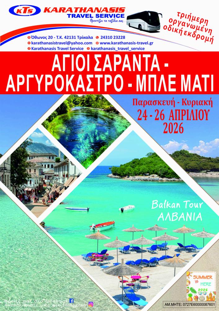 ΑΛΒΑΝΙΑ - BALKAN TOUR